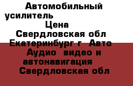 Автомобильный усилитель Alpine pdx-4100. D-klass › Цена ­ 20 000 - Свердловская обл., Екатеринбург г. Авто » Аудио, видео и автонавигация   . Свердловская обл.